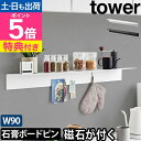 山崎実業 【選べる豪華特典】 マグネットが付くウォールラックW90 タワー 石こうボード壁対応 1931 1932 棚 収納棚 磁石 マグネット 壁面 シンプル おしゃれ モノトーン tower 壁面収納 キッチン収納 見せる収納 yamazaki タワーシリーズ