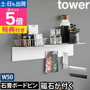 山崎実業 【選べる特典】 マグネットが付くウォールラックW50 タワー 石こうボード壁対応 1929 1930 棚 収納棚 磁石 マグネット 壁面 雑貨 シンプル おしゃれ モノトーン tower 壁面収納 キッチン収納 見せる収納 yamazaki タワーシリーズ
