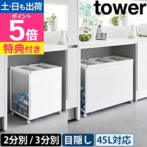 山崎実業 【選べる2大特典】 目隠し分別ダストワゴン タワー 45L 2分別/3分別 1824 1825 1826 1827 ダストボックス ゴミ入れ ゴミ箱 ...