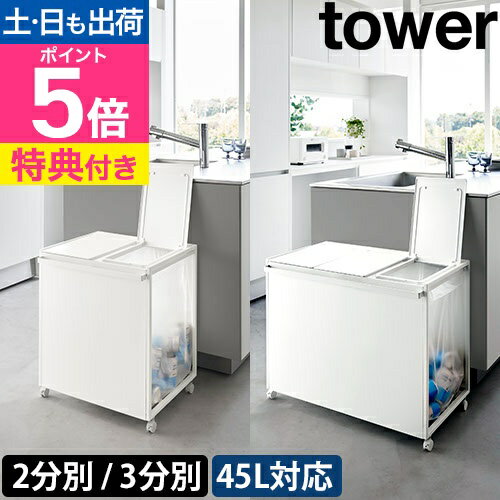 楽天市場】山崎実業 タワーシリーズ ゴミ箱 3分別の通販 楽天市場】山崎実業 タワーシリーズ ゴミ箱 3分別の通販