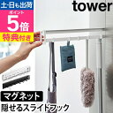 山崎実業 【選べる豪華特典】 マグネットフック マグネット冷蔵庫横隠せるスライドフック タワー 1861 1862 キッチンフック 穴開けない おしゃれ tow...