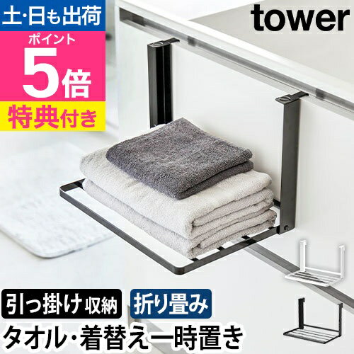 山崎実業 【選べる豪華特典】 引っ掛け折り畳み棚 タワー 1618 1619 タオル置き タオルラック 着替え置き おしゃれ スリム 脱衣所 折りたたみ ランドリー ホテルライク 着替え置き場 洗面所 賃貸 穴あけない モダン 洗面台 tower yamazaki タワーシリーズのサムネイル