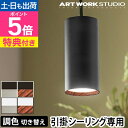 アートワークスタジオ 【選べる豪華特典】 ペンダントライト グリッドプラス ペンダント AW-0619E 北欧 ダイニング 明るい アンティーク 円筒 カフェ風 カバー コード まとめる キッチン 木目風 丸 モダン 小ぶり led ART WORK STUDIO Grid PLUS-pendant LED