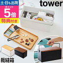 山崎実業 tower 裁縫箱