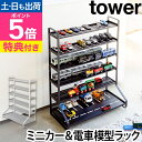 山崎実業 【選べる2大特典】 コレクションケース 飾り棚 ディスプレイラック おもちゃラック ミニカーケース ケース コレクション プラレール 車 電車 ミニカ...