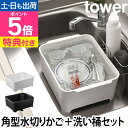山崎実業 【選べる特典】水切りラック 洗い桶 バスケット 水切りカゴ ディッシュラック ディッシュスタンド 水切りトレー 水切りバスケット カゴ ラック 桶 シ...