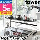 山崎実業 【選べる豪華特典】 キッチンラック コンロ奥ラック 伸縮ラック カウンターラック 収納ラック 調味料ラック 幅伸縮式 おしゃれ カウンター上 コンロ ...