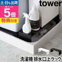 山崎実業 【選べる特典】 ランドリーラック 収納ラック ラック 棚 伸縮 伸縮式 省スペース 隙間 排水 洗濯機横 洗濯機横収納 隙間収納 すき間収納 すきま収...