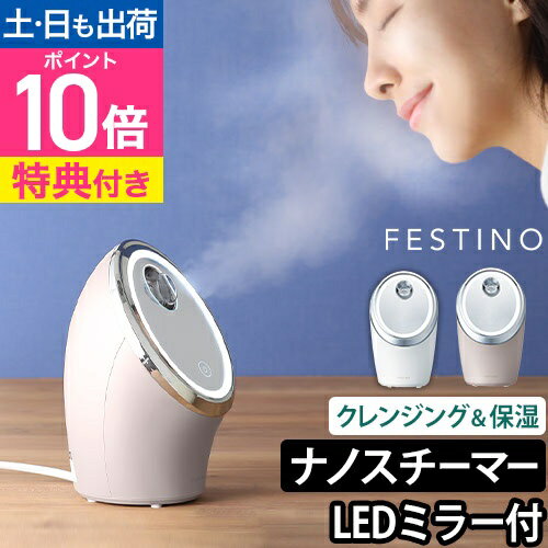 フェスティノ 【2大特典】 スチーマー フェイシャル クレンジング ナノスチーマー SMHB-033 美顔スチーマー 美顔器 美容器 フェイス バリア肌 保湿 コンパクト ディープクレンジング 毛穴ケア 美顔 おすすめ FESTINO Facial Cleansing Nano Steamer