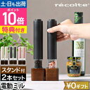 【選べる豪華特典】 レコルト 電動 ソルト&ペッパーミル ミニ RMM-1 電動ミル 2本セット プッシュ 木製 小型 小さめ 小さい コンパクト 片手 スタン...