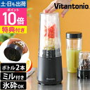 ビタントニオ 【選べる豪華特典】 ミキサー 氷も砕ける マイボトルブレンダー ミル付き VBL-90-K ミルミキサー コーヒーミル コーヒーグラインダー ジュ...