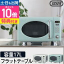 【選べる2大特典】電子レンジ フラット Toffy トフィー 電子レンジ K-DR1 フラットテーブル 小型 単機能 レトロ デザイン おしゃれ かわいい
