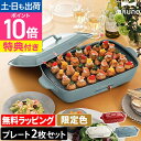 無料ラッピング【レシピ含む3大特典】ブルーノ ホットプレート グランデサイズ BOE026 たこ焼き器 電気プレート 餃子 焼肉 たこ焼き クレープ ステーキ ...