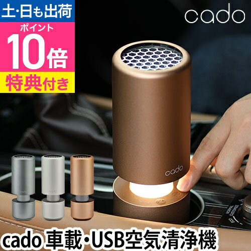 空気清浄機 cado MP-C30 車載 USB カドー 【ポータブル加湿器の特典】 フィルター 花粉 脱臭 ウイルス 自動車 車用 新型ウイルス[ cado ...