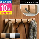 【楽天2位】【豪華特典付き】アンブラ コートハンガー フリップフック 5連フック ハンガーフック コート掛け 洋服掛け 壁掛けフック ウォールシェルフ 壁掛け 便利 木製 モダン 折りたたみ 省スペース 玄関 壁 スリム おしゃれ 壁付け 薄型 シンプル 5連 umbra FLIP 5 HOOK
