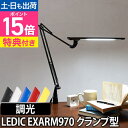 【ポイント15倍】LEDライト 【選べる豪華特典】 スライマック レディックエグザーム Slimac LEDIC EXARM LEX-970 クランプ 調光 LEDデスクライト アームライト 卓上ライト