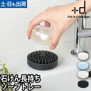 ソープディッシュ ツンツンミニ ソープトレー+d プラスディー 石けん置き 石けん皿 石鹸置き 石鹸ケース バスグッズ 洗面所 キッチン スポンジトレー おしゃれ シリコン