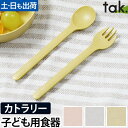 スプーン フォーク 子ども用食器 キッズディッシュビオ カトラリー tak. BIO KIDS DISH キッズ用 単品 プラスチック 樹脂製 ベビー かわいい...