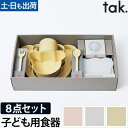 子ども用食器セット キッズディッシュビオ ギフトボックス ベア ビッグ BIG カトラリーセット tak. BIO KIDS DISH くま クマ キッズプレー...