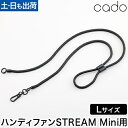 カドー ハンディファン ストリーム ミニ 専用ストラップ Lサイズ 紐 手首 太め かわいい おしゃれ 落下防止 扇風機専用 ストラップ単品 付け替え cado STREAM Mini