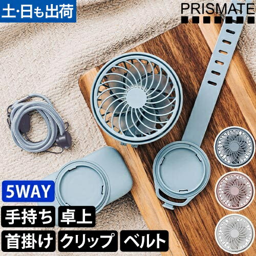 ハンズフリー 5wayミニファン