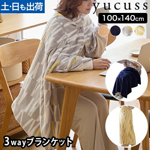 ユクスス ブランケット yucuss マシュマロカットで作り上げた ふんわり3wayケット 100×140cm ひざ掛け 巻きスカート 大判 モコモコ 100×140 かわいい 腰掛け 北欧 ポリエステル おしゃれ 防寒 あったか ボタン付き 丸洗い ポケット付き yucuss