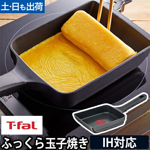 【GW出荷】ティファール 卵焼き器 キャストラインアロマ プロ エッグロースター E25118 卵焼きフライパン エッグパン フライパン 玉子焼き器 食洗機対応 卵焼き ih対応 玉子焼き ガス火 四角い ティファール 長持ち お弁当 くっつかない フッ素 テフロン加工 おしゃれ T-falのサムネイル