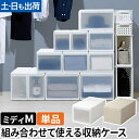 ライクイット クローゼット収納 組み合わせて使える収納ケース ミディM 単品 MOS-02 収納ボックス 衣装ケース ストッカー 小物入れ 押入れ収納 収納チェスト スタックボックス 引き出し 日本製 おしゃれ プラスチック 衣服 衣類 like-it