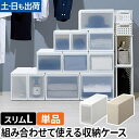 ライクイット クローゼット収納 組み合わせて使える収納ケース スリムL 単品 MOS-04 収納ボックス 衣装ケース ストッカー 小物入れ 押入れ収納 収納チェスト スタックボックス 引き出し 日本製 おしゃれ プラスチック 衣服 衣類 like-it