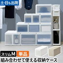 ライクイット クローゼット収納 組み合わせて使える収納ケース スリムM 単品 MOS-01 収納ボックス 衣装ケース ストッカー 小物入れ 押入れ収納 収納チェスト スタックボックス 引き出し 日本製 おしゃれ プラスチック 衣服 衣類 like-it