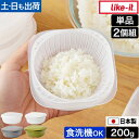 ライクイット 蒸気であたためる冷凍ごはん容器 単品/2個セット ご飯容器 保存容器 冷凍保存容器 蒸し器 1膳 日本製 野菜 おしゃれ 200g プラスチック ...