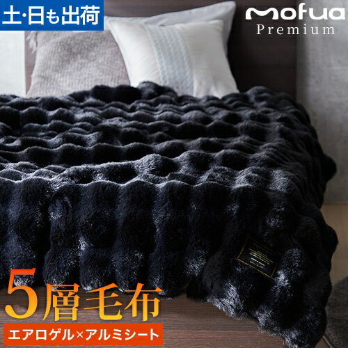 毛布 シングル うっとりなめらか ふわもこ5層毛布 （あたたかエアロゲルわた入り）シングル もうふ もこもこ ポコポコ 厚手 かわいい 2枚合わせ 冬 洗える あったか 暖かい 5層 モフア プレミアム mofua premium