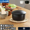おひつ お櫃 たいせい窯 中 2合 萬古焼 陶器 調湿 ごはん 冷蔵 電子レンジ レンジ 食洗機対応 日本製