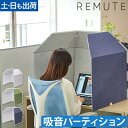 リミュート パーテーション デスクブース パーティション オフィス 折りたたみ 折り畳み コワーキング 間仕切り 静音 防音 会議室 Web会議 リモート会議 テレワーク 自宅 コンパクト 騒音 軽減 家庭用 REMUTE 【メーカー取寄品】