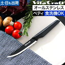 ビタクラフト 包丁 オールステンレス ソリッドナイフ ペティナイフ VC-SK01UBK 小型包丁 キッチンナイフ テーブルナイフ 万能ナイフ 一体型 よく切れる 切れ味 食洗機対応 両刃 左利き 右利き かっこいい おしゃれ おすすめ VitaCraft SOLID KNIFE