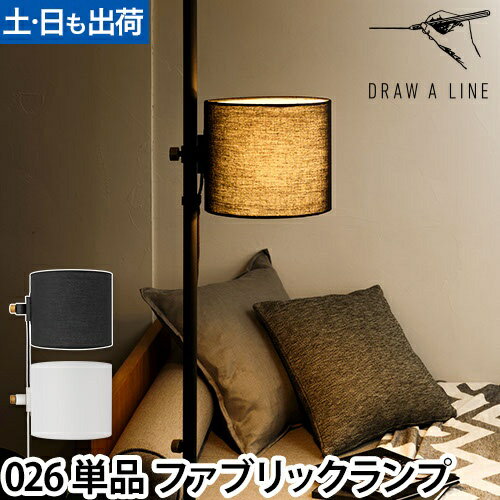 【楽天1位】ドローアライン 026 ファブリックランプ 単品 ライト フロアライト フロアーライト 間接照明 インテリアライト シェード 専用パーツ パーツ 突っ張り棒 つっぱり棒 おしゃれ モノトーン 北欧 モダン 寝室 リビング DRAW A LINE Fabric Lamp