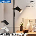 ドローアライン 025 スポットライト 単品 フロアライト フロアーライト 間接照明 インテリアライト シェード 専用パーツ パーツ 突っ張り棒 つっぱり棒 おしゃれ モノトーン 北欧 モダン 寝室 リビング DRAW A LINE Spot Light