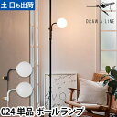 【楽天2位】ドローアライン 024 ボールランプ 単品 ライト フロアライト フロアーライト 間接照明 インテリアライト シェード 専用パーツ パーツ 突っ張り棒 つっぱり棒 おしゃれ モノトーン 北欧 モダン 寝室 リビング DRAW A LINE Ball Lamp