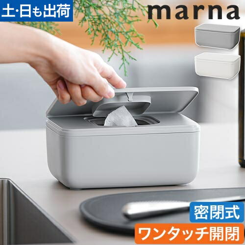 マーナ ウェットティッシュ ケース シートケース W649 ワンタッチ 乾かない 密閉 おしりふき ウェットティッシュケース ウェットシート トイレシート 除菌シート お掃除シート 袋ごと 袋のまま パッキン 乾燥防止 ふた 蓋付き おしゃれ シンプル marna