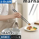 マーナ さいばし 菜箸 31cm きほんのキッチンツール マーナのきほん 菜ばし さい箸 取り箸 盛り箸 料理箸 シリコン 食洗器対応 収納 30cm 揚げ物 おしゃれ すべらない 先細 卵焼き おすすめ シンプル 軽量 耐熱 便利 鍋もの 吊り下げ marna