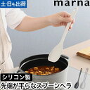 マーナ スパチュラ スプーンヘラ きほんのキッチンツール マーナのきほん 調理スプーン ゴムベラ シリコンスプーン 料理スプーン 耐熱 シリコン ヘラ おすすめ ナイロン 食洗機 シリコーン 炒め物 炒めやすい 炒める 料理 道具 料理用 marna