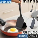 マーナ フライ返し ターナー きほんのキッチンツール マーナのきほん 卵焼き お好み焼き シリコン 幅広 小さい おすすめ おすすめ 溶けない シリコン 大きい おしゃれ 大きめ 耐熱 シリコン 耐熱 食洗機 シリコン 食洗機 食洗機対応 シリコン ナイロン marna