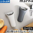 マーナ 皮むき器 ピーラー きほんのキッチンツール マーナのきほん ピューラー 皮むき機 片手 りんご 安全 おすすめ 皮むき 高級 人参 刃 じゃがいも 生姜 キウイ フルーツ Y型 おしゃれ Y字 芽取り スライサー 野菜 ステンレス刃 marna