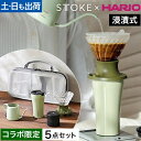 ストーク ハリオ STTOKE×HARIO ドリッパーセット タンブラー マグボトル コーヒーキャニスター ドリップケトル ドリップボット マイボトル セラミック 浸漬式 蓋付き 持ち運び こぼれない かわいい 保温 保冷 おしゃれ 二重 真空断熱 Dripper Set