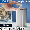 ソープディスペンサー KT1183 パルスポンプ 295ml simple human おしゃれ ディスペンサー 詰め替え ステンレススチール シンプルヒューマン シルバー 【メーカー取寄品】