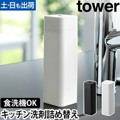 山崎実業 シリコーン食器用洗剤詰め替えボトル タワー 3777 3778 洗剤ボトル おしゃれ 食器用洗剤 キッチン かわいい インテリア 口が広い 四角 コンパクト 広口 北欧 細い 柔らかい デザイン シンプル 雑貨 tower yamazaki タワーシリーズ