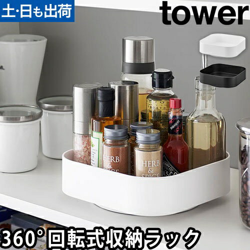 回転式収納ラック タワー スクエア：山崎実業 tower（タワー）シリーズ