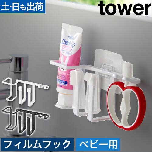 フィルムフックベビー用歯磨きセットホルダー タワー：山崎実業 tower（タワー）シリーズ