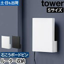 山崎実業 ウォール隠せるルーター収納 タワー Sサイズ 石こうボード壁対応 4903208100748 4903208100755 ルーターボックス ケーブルボ...