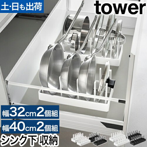 【選べる特典】山崎実業 シンク下幅調節鍋蓋＆フライパン収納スタンド タワー W32 W40 2個セット フライパンスタンド 収納ラック 縦 キッチン下 tower キッチン収納 コンロ下収納 フライパン収納 引き出し フライパン置き yamazaki タワーシリーズ
